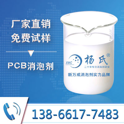 PCB消泡剂
