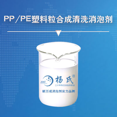 PP/PE塑料粒合成清洗消泡剂